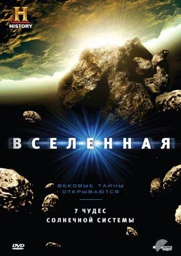 History Channel: Вселенная