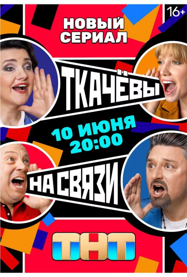 Ткачевы на связи